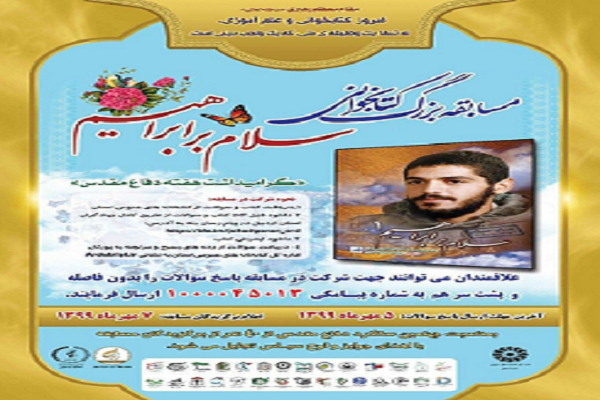 برگزاری مسابقه بزرگ کتابخوانی &laquo;سلام بر ابراهیم&raquo; در اردبیل