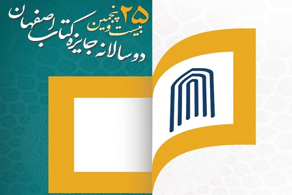 جایزه کتاب اصفهان برگزار می&zwnj;شود