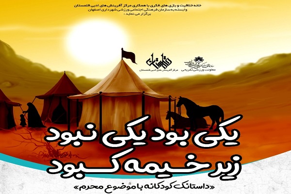روایت عاشورا در مسابقه &laquo;یکی بود یکی نبود زیر خیمه کبود&raquo;
