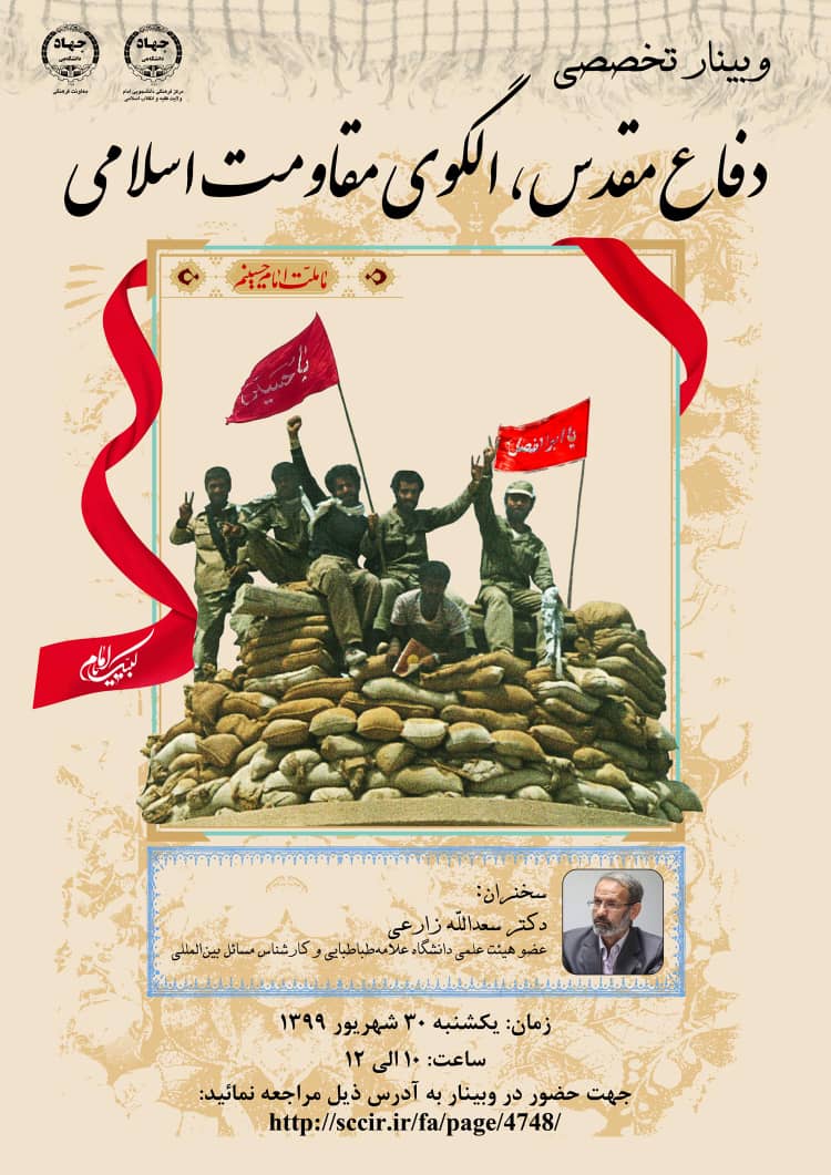 نشست تخصصی «دفاع مقدس، الگوی مقاومت اسلامی» برگزار می‌شود