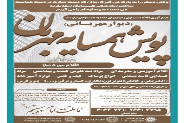 راه&zwnj;اندازی پویش همسایه مهربان در ارومیه