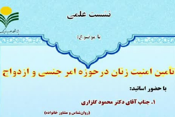 نشست علمی &laquo;تامین امنیت زنان در حوزه امر جنسی و ازدواج&raquo; برگزار می&zwnj;شود