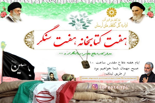برگزاری ویژه&zwnj;برنامه &laquo;هفت کتابخانه، هفت سنگر&raquo; در لرستان