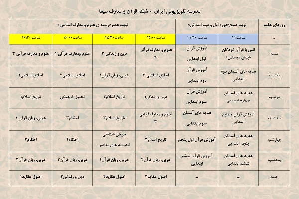 حذف درس قرآن مقطع متوسطه در جدول پخش سیما