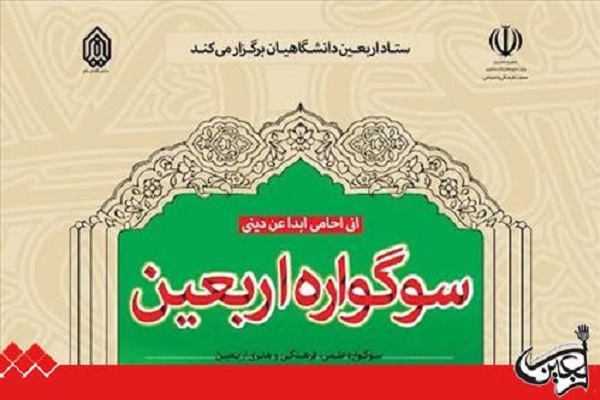 رونمایی از پوستر سومین سوگواره ملی اربعین دانشگاهیان