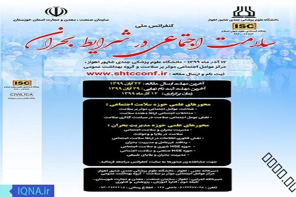 کنفرانس ملی سلامت اجتماعی در شرایط بحران در اهواز برگزار می&zwnj;شود