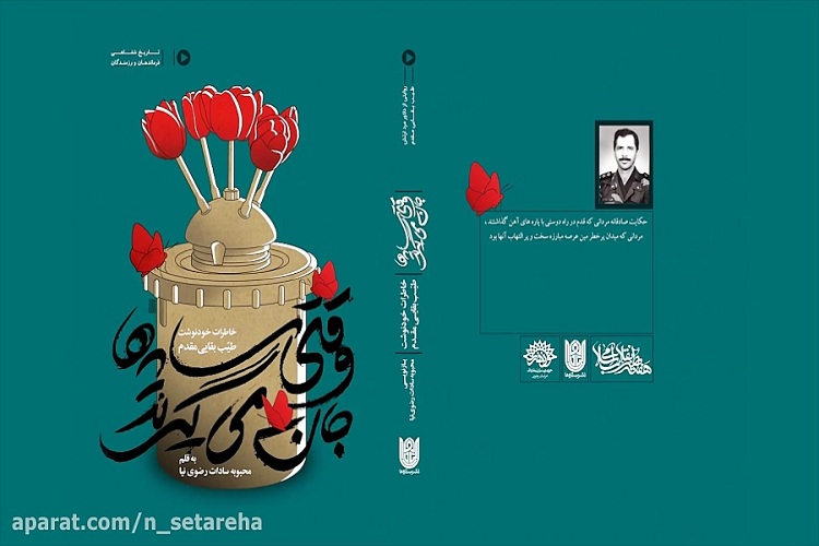 خاطرات بدون اغراق یک رزمنده