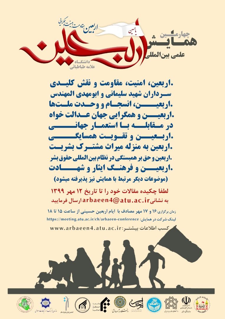 چهارمین همایش علمی بین‌المللی اربعین مهر ماه برگزار می‌شود