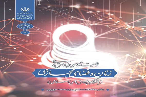 تاثیر فضای مجازی بر سبک زندگی زنان جامعه اسلامی/ غفلتی با 3 اثر