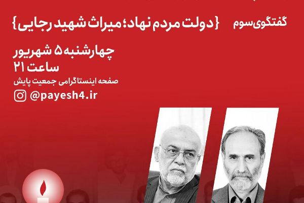 «دولت مردم نهاد؛ میراث شهید رجایی»