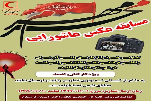 برگزاری مسابقه عکس &laquo;عاشورایی&raquo; در هلال&zwnj;احمر لرستان