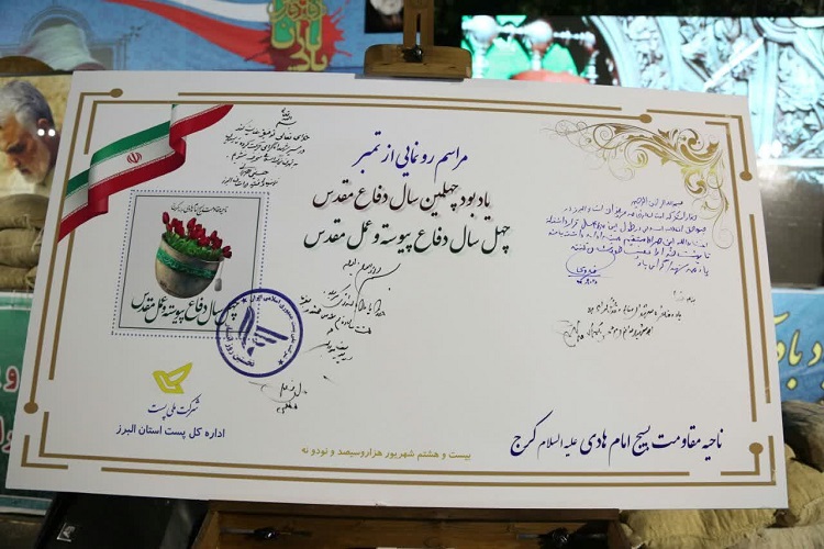 رونمایی از تمبر 40 سالگی دفاع مقدس در کرج رونمایی از تمبر 40 سالگی دفاع مقدس در کرج