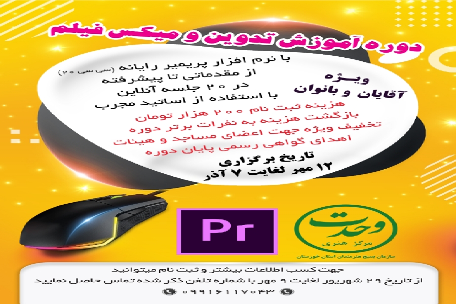 برگزاری دوره آموزشی میکس فیلم ویژه مساجد و هیئات مذهبی برگزاری دوره آموزشی میکس فیلم ویژه مساجد و هیئات مذهبی