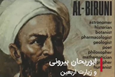 فیلم | زیارت اربعین در کتاب ابوریحان بیرونی