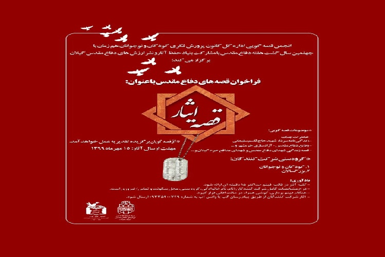 برگزاری مسابقه «قصه ایثار» در گیلان