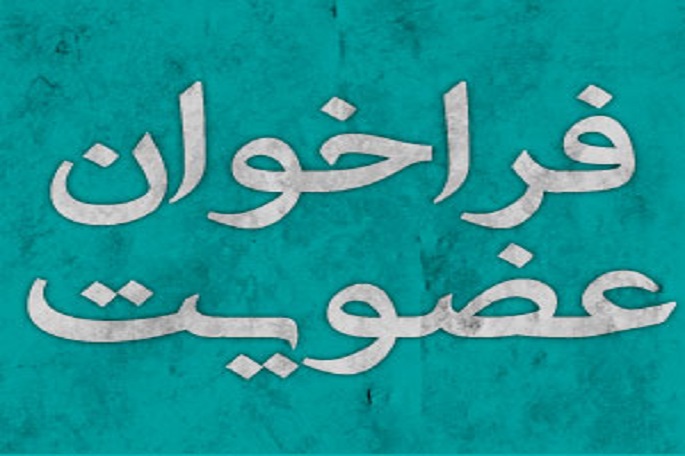 فراخوان عضویت در جمعیت بانوان فرهیخته کرمانشاه اعلام شد