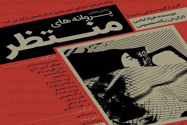 اجرای نمایش خیابانی &laquo;پروانه&zwnj;های منتظر&raquo; در همدان