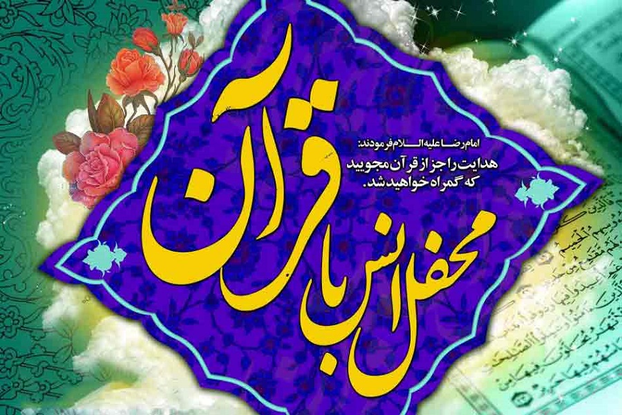 برپایی محفل انس با قرآن در ملایر هم&zwnj;زمان با هفته دفاع مقدس