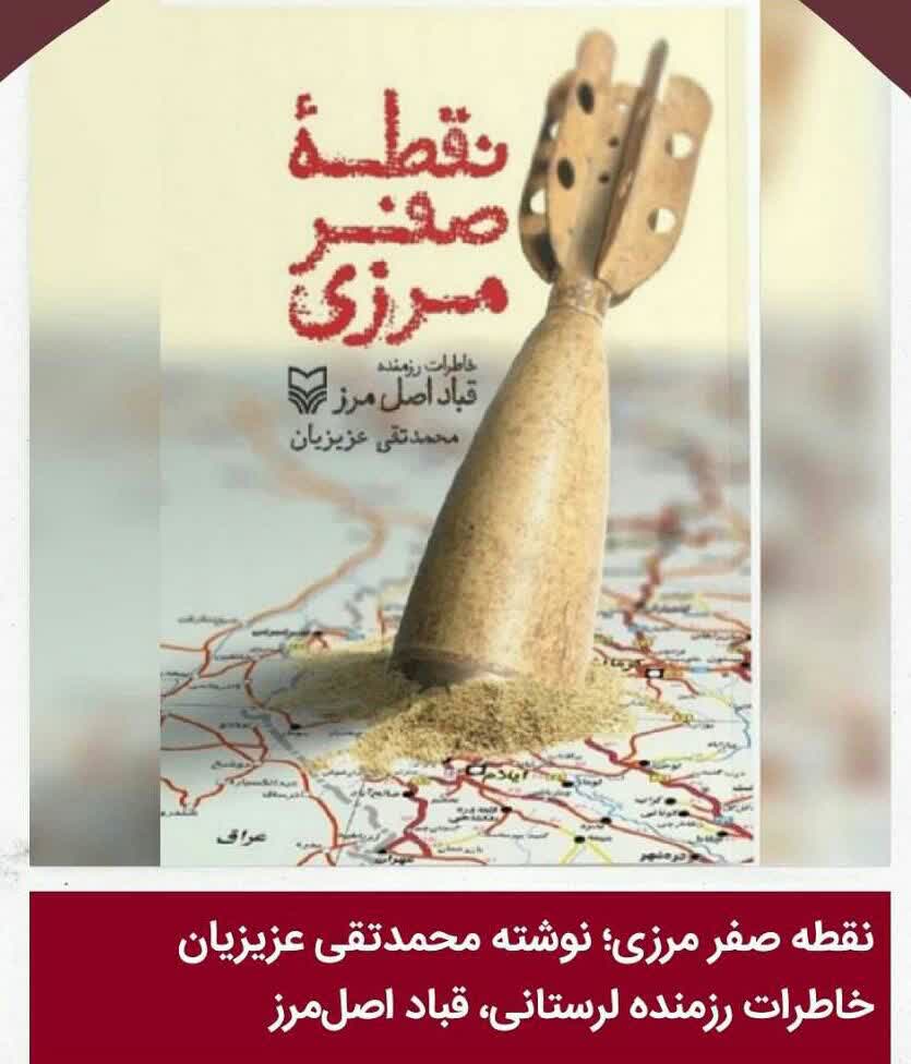 رونمایی کتاب &laquo;نقطه صفر مرزی&raquo; در حوزه هنری لرستان