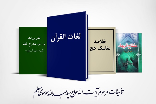 معلم متعبد/ مروری کوتاه بر زندگینامه آیت الله حاج سید عبدالله موسوی معلم + تصاویر