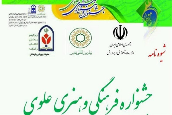 دانشآموزان، اولیا و مربیان آثار علوی خود را به جشنواره فرهنگی هنری علوی ارسال کنند