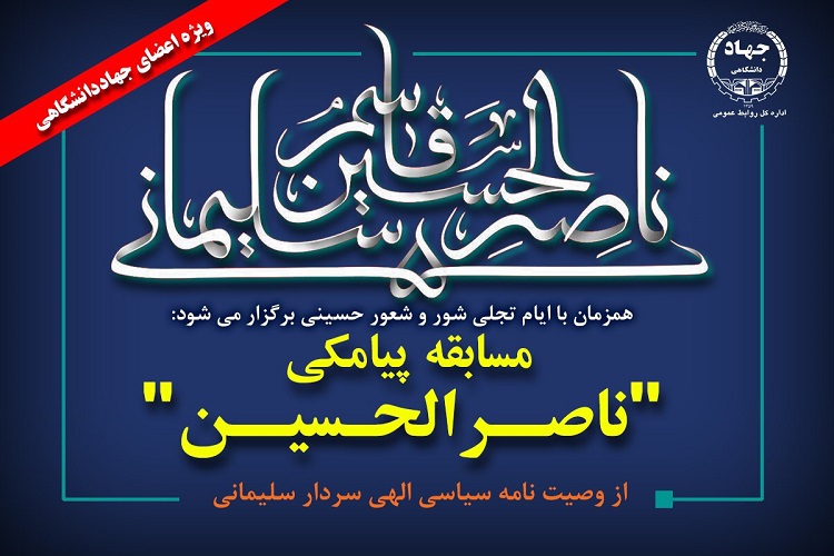 برگزاری مسابقه&zwnj; پیامکی &laquo;ناصرالحسین&raquo; در جهاددانشگاهی کهگیلویه&zwnj;وبویراحمد