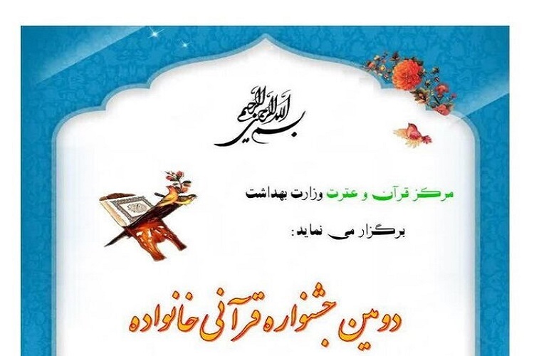 برگزاری دومین جشنواره قرآنی خانواده کارکنان وزارت بهداشت برگزاری دومین جشنواره قرآنی خانواده کارکنان وزارت بهداشت