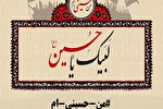 راه‌اندازی پویش مردمی«من حسینی‌ام» در استان مرکزی