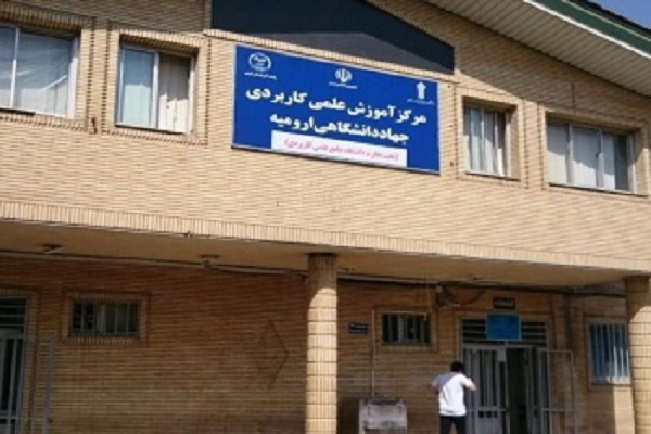 آغاز پذیرش دانشجو در مقاطع کاردانی و کارشناسی مرکز آموزش عالی علمی کاربردی جهاد دانشگاهی ارومیه
