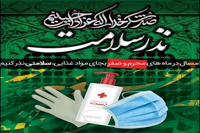 آغاز پویش «نذر سلامت» در کرمانشاه
