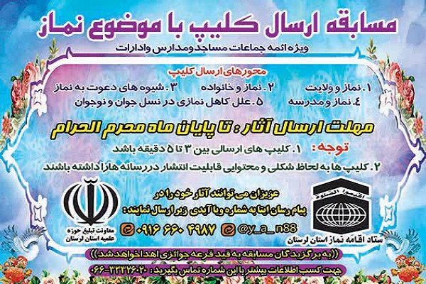 برگزاری مسابقه ارسال کلیپ با موضوع نماز در لرستان