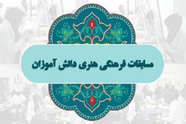 کسب 8 رتبه برتر کشوری از سوی دانش&zwnj;آموزان ملایری در مسابقات فرهنگی-هنری