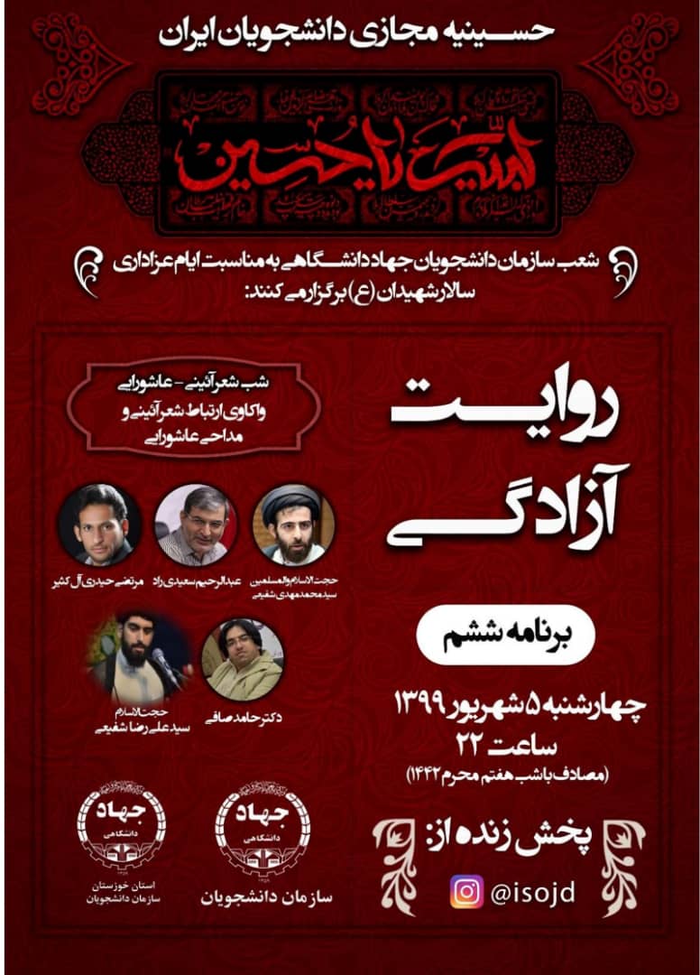 شب شعر عاشورایی مجازی با حضور شاعران خوزستانی شب شعر عاشورایی مجازی با حضور شاعران خوزستانی