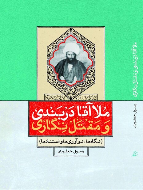 کتاب «ملاآقا دربندی و مقتل‌نگاری» رسول جعفریان را اینجا بخوانید