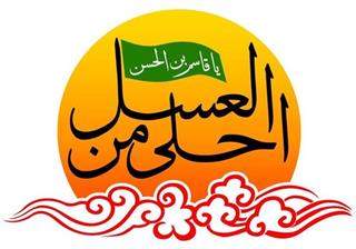 برگزاری همایش مذهبی &laquo; احلی من العسل&raquo; در میامی