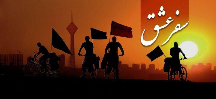  پویش «سفر عشق» از عاشورا تا اربعین