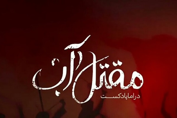 تولید دراماپادکست &laquo; مقتل آب&raquo; به همت هنرمندان قمی&nbsp;