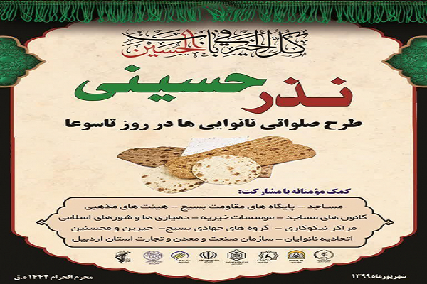اجرای طرح نذر حسینی، نان صلواتی در تاسوعای حسینی استان اردبیل