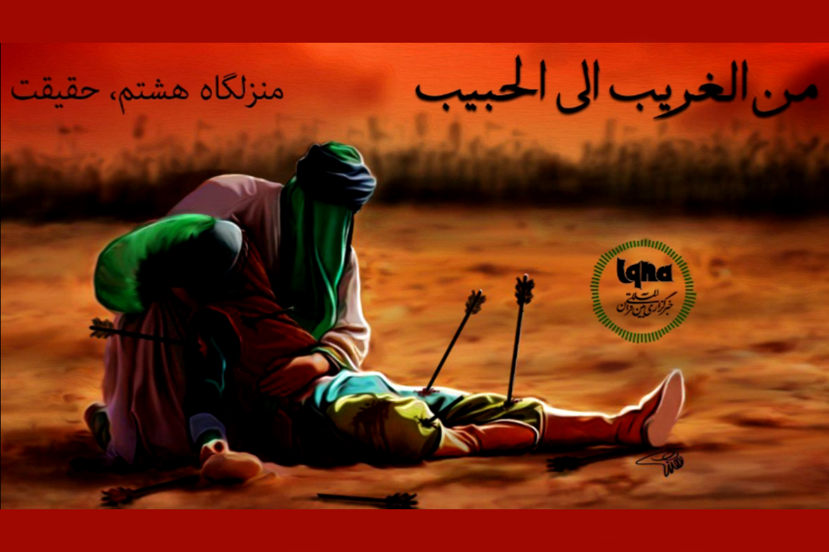  منزلگاه هشتم؛ حقیقت‌طلبی حضرت علی اکبر(ع)