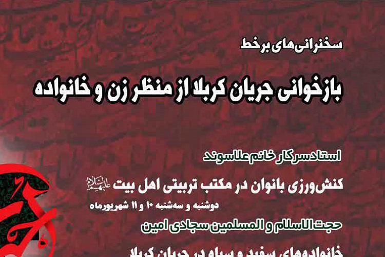 بازخوانی جریان کربلا از منظر زن و خانواده