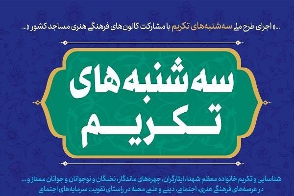 طرح ملی &laquo;سه&zwnj;شنبه&zwnj;های تکریم&raquo; در قم آغاز شد&nbsp;