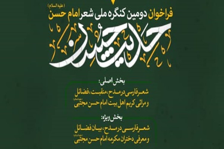 دومین کنگره ملی شعر امام حسن مجتبی(ع) برگزار می&zwnj;شود
