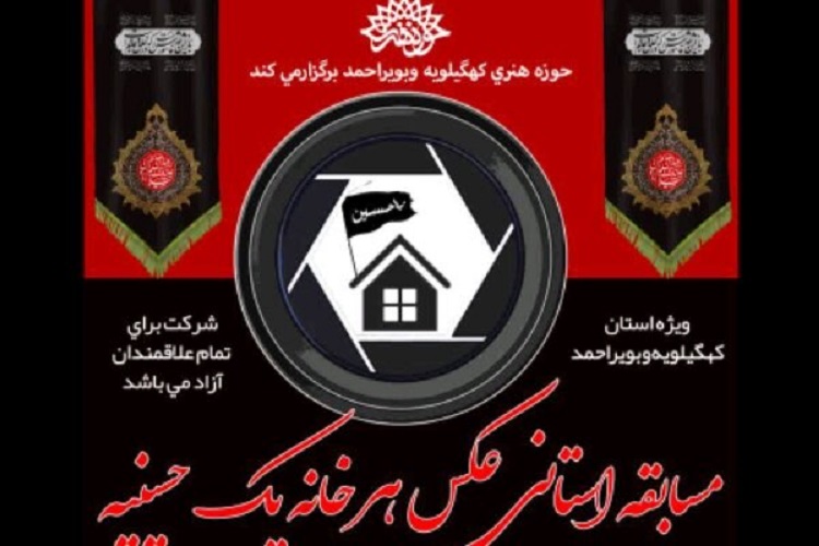 برگزاری مسابقه استانی &laquo;هر خانه یک حسینیه&raquo; در کهگیلویه&zwnj;وبویراحمد