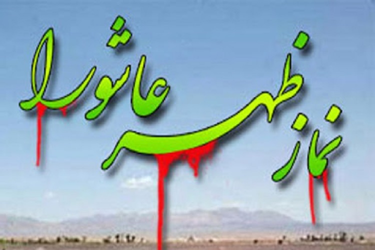 نماز ظهر عاشورا فقط در فضاهای باز برگزار میشود نماز ظهر عاشورا فقط در فضاهای باز برگزار میشود