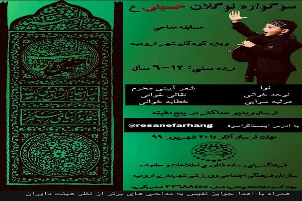 برگزاری مسابقه مداحی نوگلان حسینی(ع) در ارومیه
