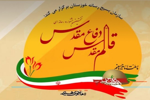 جشنواره رسانه&zwnj;ای &laquo;قلم مقدس دفاع مقدس&raquo; در خوزستان برگزار می&zwnj;شود