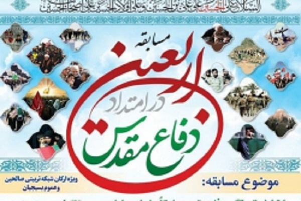 برگزاری مسابقه بزرگ دفاع مقدس در امتداد اربعین حسینی در استان اردبیل