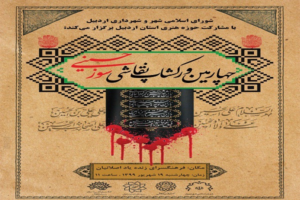 ورکشاپ نقاشی &laquo;سوز حسینی&raquo; در اردبیل برگزار می&zwnj;شود