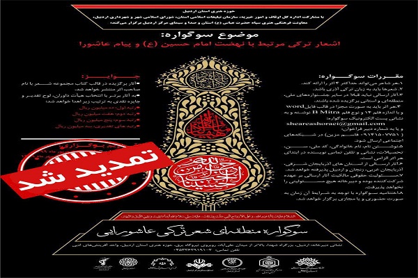 مهلت ارسال آثار سوگواره شعر ترکی عاشورایی تمدید شد