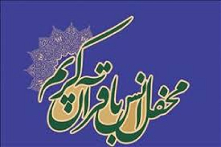 برگزاری محفل نورانی انس با قرآن کریم به مناسبت گرامی&zwnj;داشت یاد شهدا